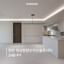 청당한양수자인블루시티아파트 | 천안 청당한양수자인블루시티 34평 :: 부분 인테리어 비포&amp;애프터