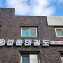 성운태권도장 이미지