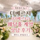 G-LED조명 | 결혼준비 Ep.1 - 더베르지(더베르G) 웨딩홀 계약 상담 후기(계약O, 견적공유O)