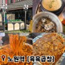 노원알찬소생고기 | 노원 맛집 추천 육육곱창 푸짐한 곱창과 당면 조합이 좋았던 곳