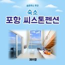 씨스톤 | [숙소] 포항 씨스톤펜션 301호 숙박 정보/후기