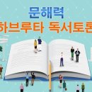 하브루타 문해력 Daum카페