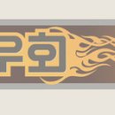 항도산업개발(주) 이미지