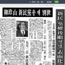 김원만 | 유진산 신민당 총재 별세, 1974.04.29