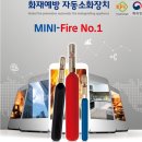 소공간자동소화장치 미니파이어 신개념 자동소화장치이면서 소화기개념을 바꾸네요
