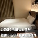 니시키 | 나고야 가성비 숙소 추천 호텔 비스타 나고야 니시키 후기