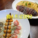 평거동3 | 진주평거동맛집 &#39;비스트로 092&#39; 3차방문 후기