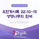 88. 요한계시록 22:10-15 생명나무의 권세 이미지