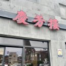 경방루 | 남원광한루원맛집 경방루 솔직 후기 물짜장 먹으러 또 갈래