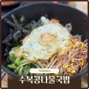 하대동233 | 진주 하대동밥집 24시 수복콩나물국밥 비빔밥 국밥맛집