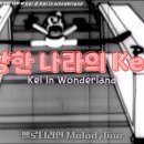 이상한 나라의 Kei 군 Kei in Wonderland (Lyric video) 이미지