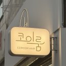 서희청소년문화센터(창전동) | 이천 미용실 코이룸 다녀왔어요, 편안한 분위기와 15년 경력 원장님