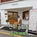 수제뜰달달한이야기 | 전주 금암동 카페 동네커피 달달한 수제 바닐라라떼 후기 및 주차정보