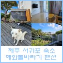 다연펜션 | 제주 서귀포 쇠소깍 근처 가성비 좋은 숙소 해와돌바라기 펜션