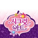 시크릿아트