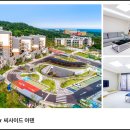 씨사이드아덴(색달해변리조트) 이미지