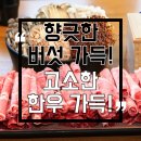 응급실국물떡볶이 울산언양점 | 언양맛집 언양샤브샤브 샤브마니아 언양점 | 명품버섯 한우샤브 후기