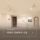 마석8리(중흥S클래스아파트) | 남양주 마석지구중흥S클래스 아파트 토탈인테리어 시공 작업