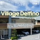 소노펠리체 빌리지 델피노 | 속초 소노펠리체 빌리지 델피노 골드스위트 울산바위뷰