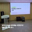 [평택시]2026 문화예술시민평가단 역량강화 교육 후기