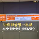 케이케이파트너스 | 나리타공항에서 시내까지 도쿄여행 필수 스카이라이너 타본 솔직후기 가격·티켓교환 꿀팁