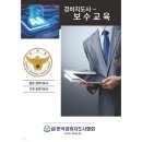 (사단법인)한국경비지도사협회