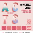 아신대학교 상담대학원 이미지