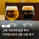일본 고베 가볼만한곳 기린맥주공장 이치방시보리 3종 시음 후기 기념품샵 굿즈