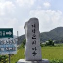 대덕2리 다기능회관 | 노은면 대덕2리 마을자랑비(老隱面 大德2里 마을자랑비)