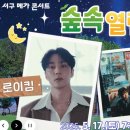「숲속열린음악회 with 이현공원 노을 로이킴 & 유다빈밴드」 | 로이킴, 유다빈밴드 이현공원 숲속열린음악회 5월 17일 7시 출격