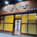 성한약방