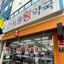 웰빙서울온누리약국 | 남대문시장 서울왕약국 약 구입후기(온누리상품권 사용가능)