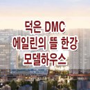 덕은 DMC 에일린의 뜰 한강 오피스텔 모델하우스 분양가 위치 평면도 견본 주택 이미지