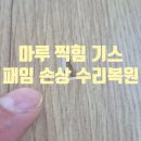 리페어조이분당미금수리센터 | 고양 마루 찍힘 기스 패임 수리 손상 복원 전문