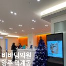 회천의원 | 양주 비바덤의원 미간보톡스후기 및 오픈이벤트