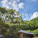 대구 근교 가창 대형카페 숲속의 마을 오퐁드부아 후기
