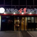 안박사 숯불돼지갈비 이미지