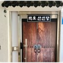 분당-309 | 분당점집 성남점집 백호산신당