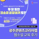 웹코리아 | 광주콘텐츠코리아랩 웹소설 기획 교육 후기 | 왕초보의 웹소설 작가 도전기