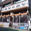 화이팅곱창 이미지