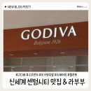 나들가게 제일마트 | 부산 신세계 센텀시티 맛집 고디바 도가원 맛집 코스 라부부 팝마트 후기까지!