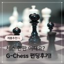 체스 | 체스 한판 어때요? G-Chess 와디즈 펀딩 후기
