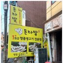 명품을 먹으러 가는 사가정역맛집 돈다발 다녀온 후기
