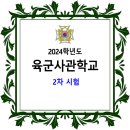 2024학년도 육군사관학교 2차 시험 이미지