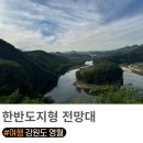 영월한반도지형 | 영월 한반도지형 전망대 소요시간, 반려동물/ 크록스 신고 다녀온 후기