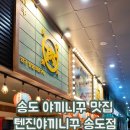 텐진야끼니꾸 송도점 네이버블로그