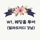 W1-2) 웨딩홀투어 빌라드지디강남 (계약X)