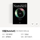 넛셸 | [스릴러소설 리뷰] 넛셸/이언 매큐언 후기