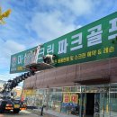 마실스크린파크골프진장점