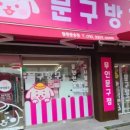 문구방구강원